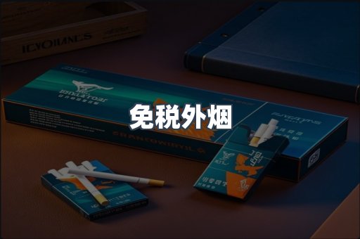 进口香烟